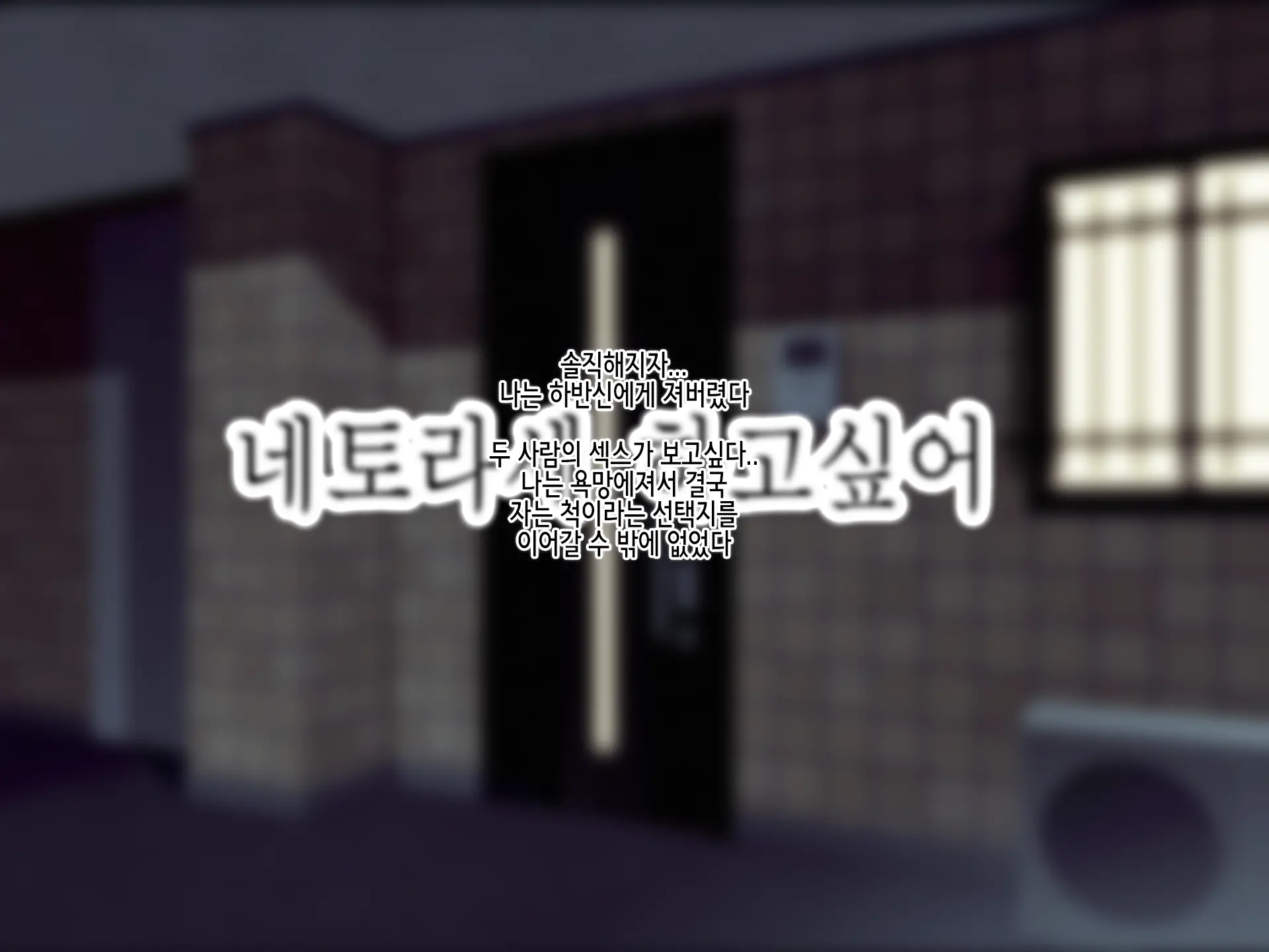 Netorase Zuki Na Ore, Tsui Ni... Netafuri O Suru!! | 네토라세를 좋아하는 나, 드디어 자는척을 한다